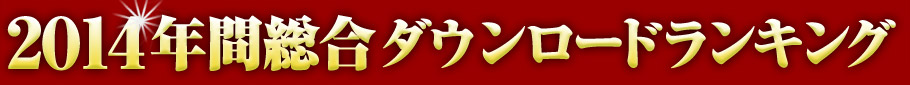 2014 年間総合ダウンロードランキング
