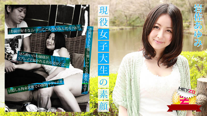 現役女子大生の素顔  岩佐あゆみ