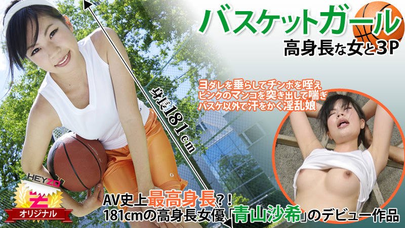バスケットガール☆～高身長な女と３Ｐ～  青山沙希
