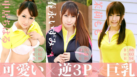 性春！秋のテニス合宿〜ペニスを握ってエースを狙え！〜