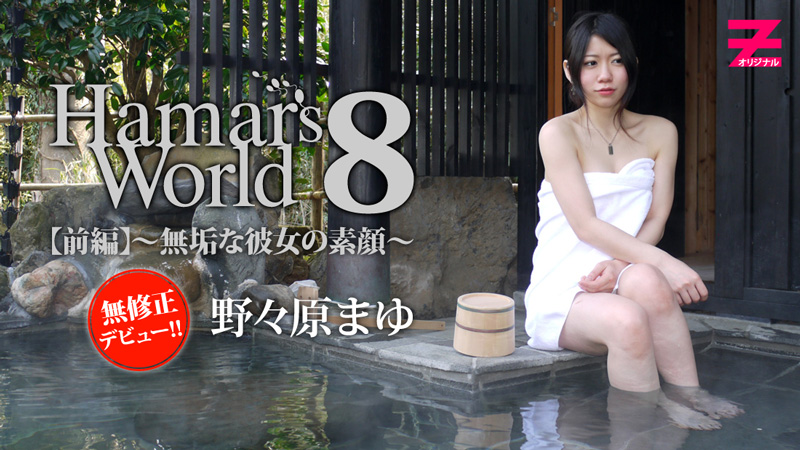 Hamars World 8 前編～無垢な彼女の素顔～