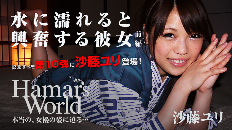 Hamar's World 10 前編〜水に濡れると興奮する彼女〜