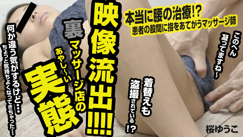 映像流出！裏マッサージ店のあやしい実態