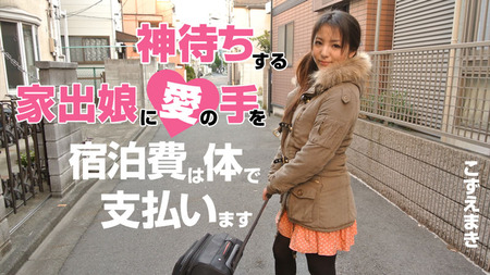 神待ちする家出娘に愛の手を〜宿泊費は体で支払います〜