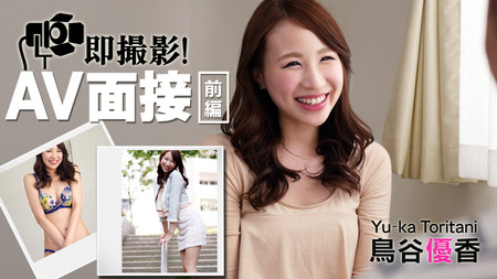 即撮影！AV面接　前編