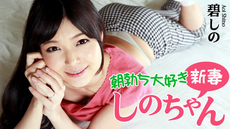 朝勃ち大好き新妻しのちゃん