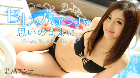 【君島アンナ】ビキニを脱がせると、未処理の色素沈着したビラビラまんこが！