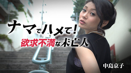 【中島京子 ・HEYZO】そこにはあられもない姿で一人自分を慰めている奥さんの姿が！！