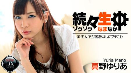 【真野ゆりあ ・一本道】デカマラ 真野ゆりあがどんなものか知ってほしい（全）