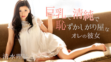 【清水理紗 ・HEYZO】オレの彼女 - 清水理紗がキュートすぎる件について