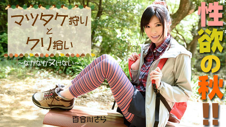 【百合川さら ・HEYZO】性欲の秋！マツタケ狩りとクリ拾いから始まる恋もある