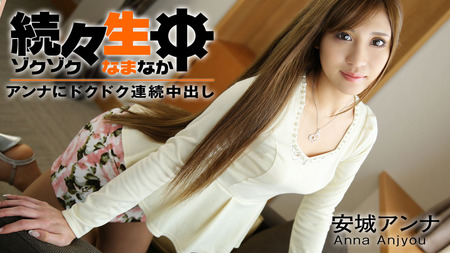 【安城アンナ・クォーター】続々生中～アンナにドクドク連続中出し～HEYZO