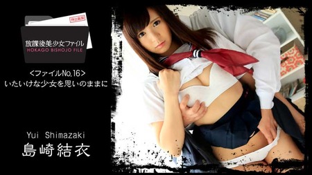 【島崎結衣・HEYZO】放課後美少女ファイル No.16～いたいけな少女を思いのままに～