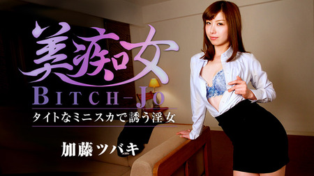 美痴女〜タイトなミニスカで誘う淫女〜