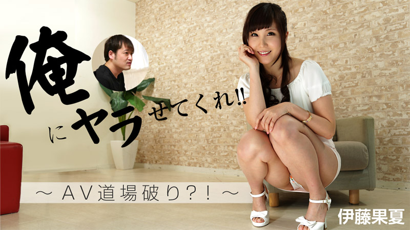 伊藤果夏 【いとうかな】 俺にヤラせてくれ！！～AV道場破り->美穂 【みほ】 GIRLS&BOUGA Gカップ超美乳保育士さんを今日だけ独り占め。最高のフェラと生SEXしなきゃ収まらないストレスがクリをフル勃起させ続ける忘我に導く正しい日常。 - アダルト動画 HEYZO