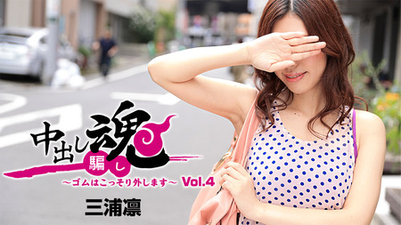 【三浦凛・ヘイゾー（HEYZO）】大学生に中出し魂～抜けるセックスの中出し！