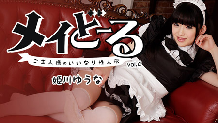 メイどーる Vol.4〜ご主人様のいいなり性人形〜