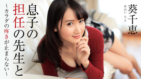 【葵千恵】ヘイゾー(息子の担任の先生と～カラダの疼きが止まらない)は抜ける！丸見え裏動画 は無修正HEYZOで公開中です！ 