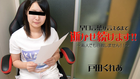 【 戸田くれあ】早口言葉が言えるまで逝かせ続けます！！～素人でも容赦しません！の丸見え裏動画  は無修正HEYZOで公開中です！ 