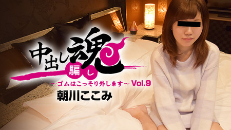 中出し魂〜ゴムはこっそり外します〜Vol.9