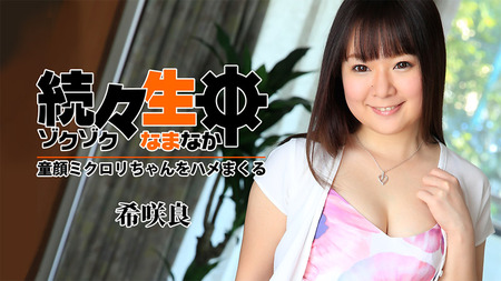 続々生中〜童顔ミクロリちゃんをハメまくる〜