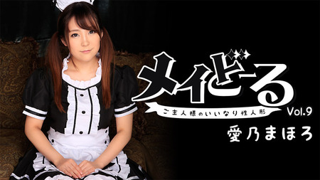 メイどーる Vol.9〜ご主人様のいいなり性人形〜