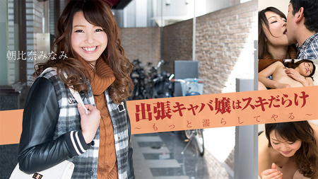 出張キャバ嬢はスキだらけ〜もっと濡らしてやる〜