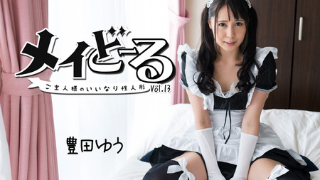 メイどーる Vol.13〜ご主人様のいいなり性人形〜