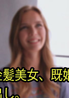 アメリカ西海岸金髪美女、既婚。 旦那了承の上中出し。