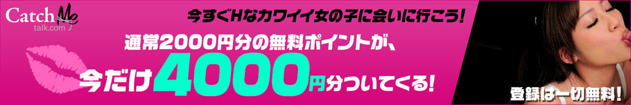 今すぐHなカワイイ女の子に会いに行こう! 通常2000円分の無料ポイントが、今だけ4000円分ついてくる! 登録は一切無料!