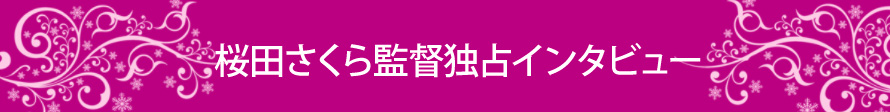 桜田さくら監督独占インタビュー
