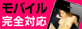 モバイル完全対応