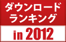 ダウンロードランキング 2012