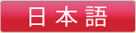 日本語
