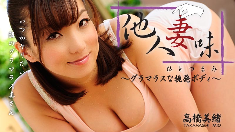 HEYZO 0416 Mio Takahashi