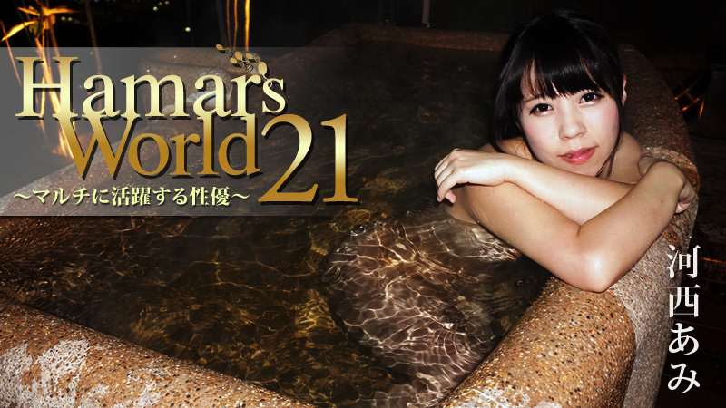 Hamar’s World 21～マルチに活躍する性優～ 河西あみ