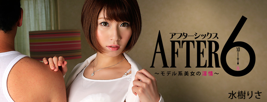 アフター6～モデル系美女の淫情～