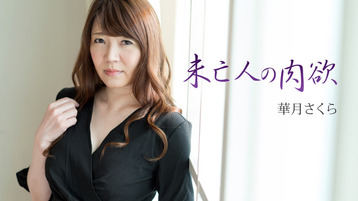 【無修正】 華月さくら 「未亡人の肉欲」