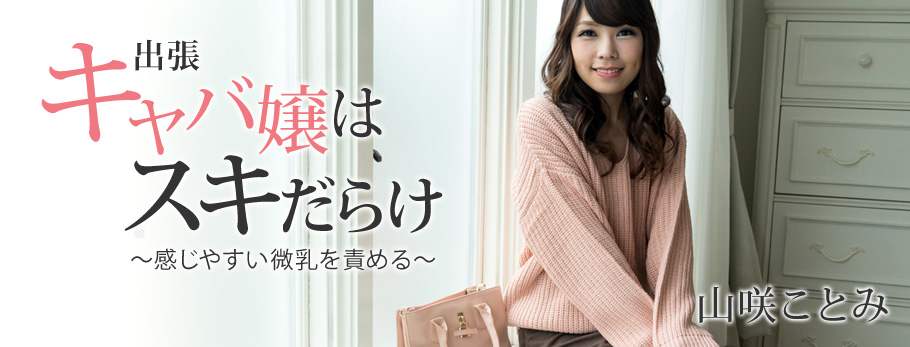 出張キャバ嬢はスキだらけ～感じやすい微乳を責める～ - 山咲ことみ