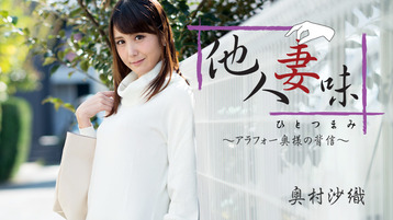 【無修正】 奥村沙織 「他人妻味～アラフォー奥様の背信～」