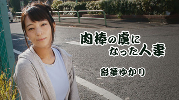 【無修正】 彩華ゆかり 「肉棒の虜になった人妻 」