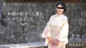 若菜百合子