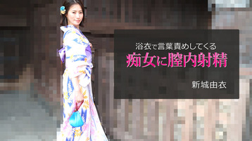 【無修正】 新城由衣 「浴衣で言葉責めしてくる痴女に膣内射精」