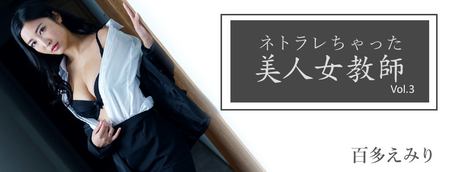 ネトラレちゃった美人女教師Vol.3~