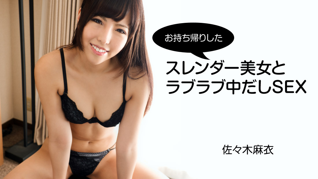 HEYZO 2794 お持ち帰りしたスレンダー美女とラブラブ中だしSEX – 佐々木麻衣