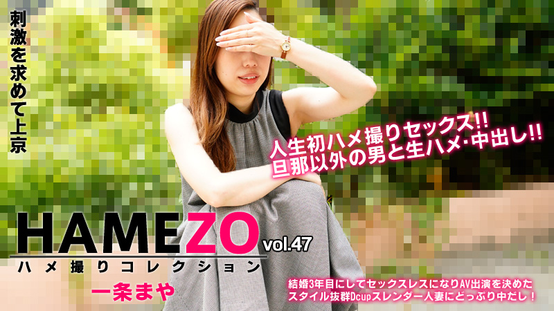 HEYZO 2943 HAMEZO～ハメ撮りコレクション～vol.47 – 一条まや