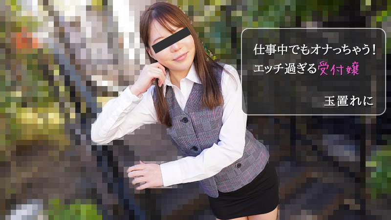 HEYZO 2971 仕事中でもオナっちゃう！エッチ過ぎる受付嬢 – 玉置れに