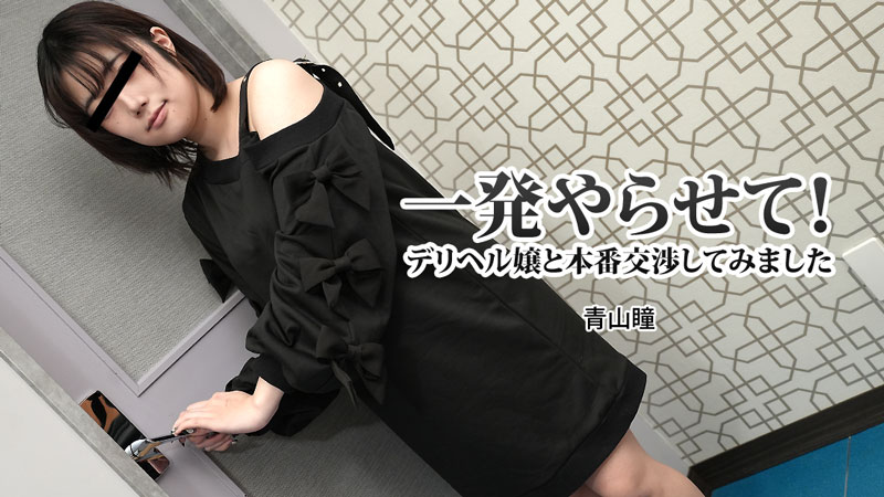 heyzo-3120 来一发吧!尝试与熟女传播妹本番交涉 - 青山瞳