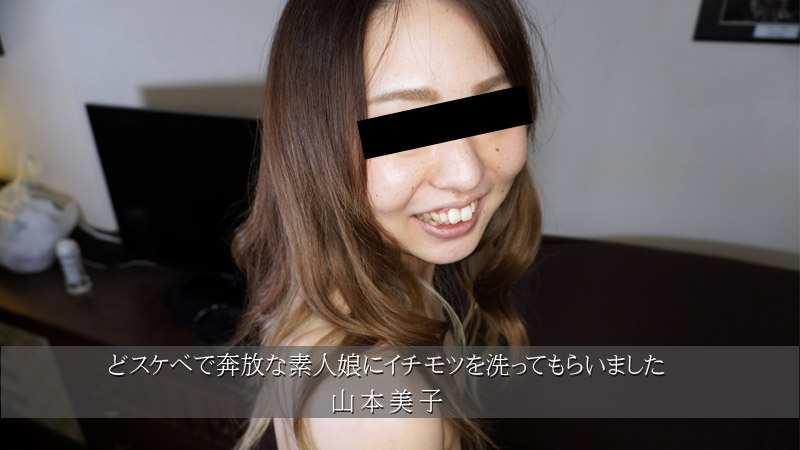 heyzo-3174 让下流奔放的素人女孩给我洗阴部 - 山本美子