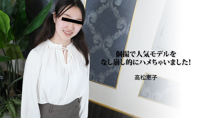 HEYZO 3188 個撮で人気モデルをなし崩し的にハメちゃいました！ – 高松恵子